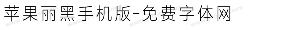 苹果丽黑手机版字体转换