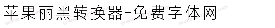 苹果丽黑转换器字体转换