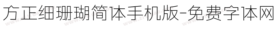 方正细珊瑚简体手机版字体转换