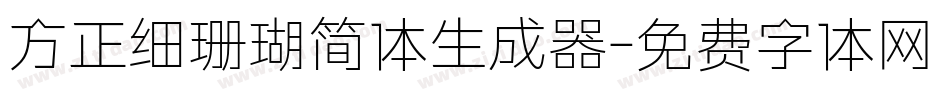 方正细珊瑚简体生成器字体转换