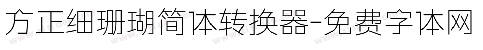 方正细珊瑚简体转换器字体转换