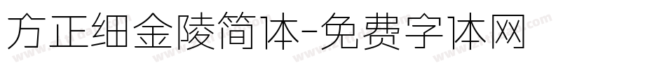 方正细金陵简体字体转换