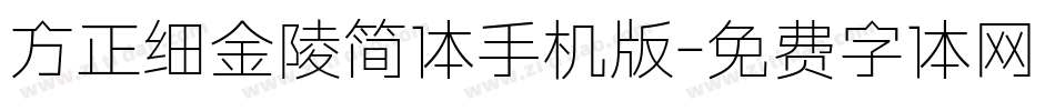 方正细金陵简体手机版字体转换