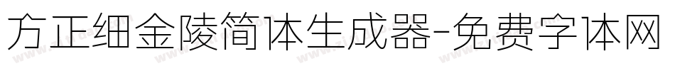 方正细金陵简体生成器字体转换