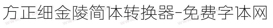 方正细金陵简体转换器字体转换