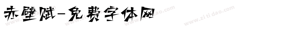 赤壁赋字体转换