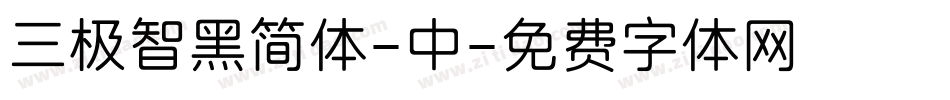 三极智黑简体-中字体转换
