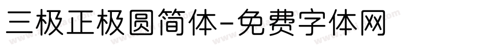 三极正极圆简体字体转换