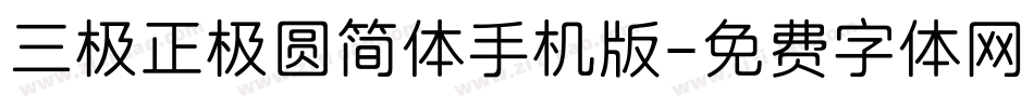 三极正极圆简体手机版字体转换