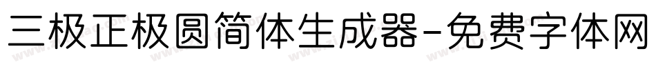 三极正极圆简体生成器字体转换