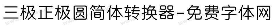 三极正极圆简体转换器字体转换