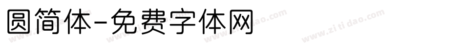 圆简体字体转换