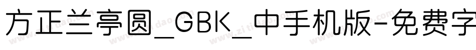 方正兰亭圆_GBK_中手机版字体转换