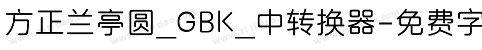 方正兰亭圆_GBK_中转换器字体转换