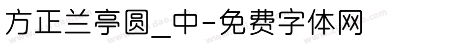 方正兰亭圆_中字体转换