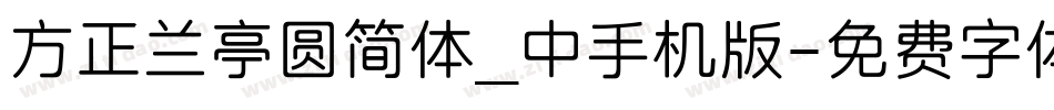 方正兰亭圆简体_中手机版字体转换