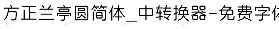 方正兰亭圆简体_中转换器字体转换