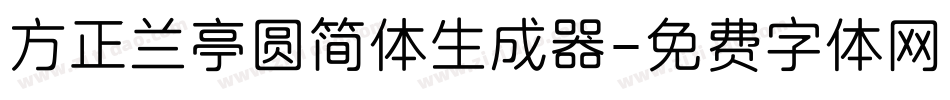 方正兰亭圆简体生成器字体转换