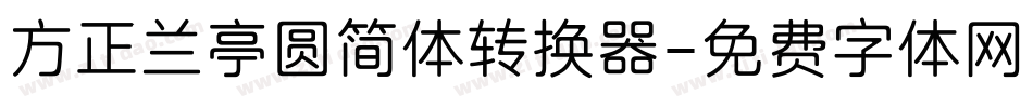 方正兰亭圆简体转换器字体转换