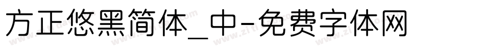 方正悠黑简体_中字体转换