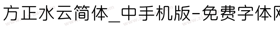 方正水云简体_中手机版字体转换