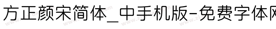 方正颜宋简体_中手机版字体转换