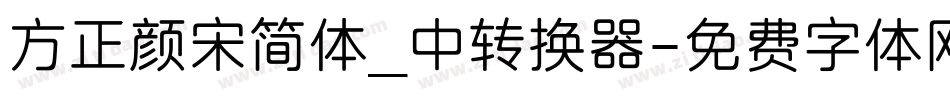 方正颜宋简体_中转换器字体转换