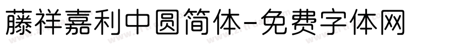 藤祥嘉利中圆简体字体转换