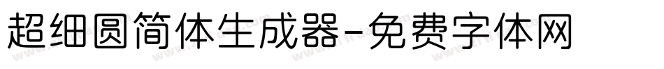 超细圆简体生成器字体转换