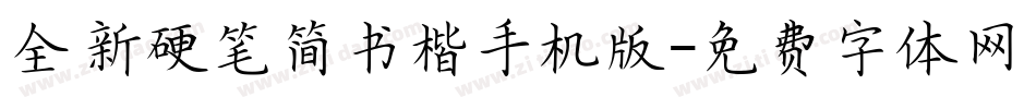 全新硬笔简书楷手机版字体转换