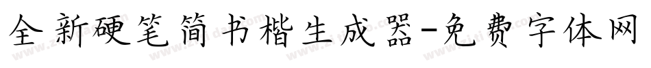全新硬笔简书楷生成器字体转换