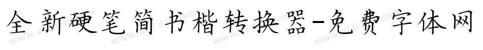 全新硬笔简书楷转换器字体转换