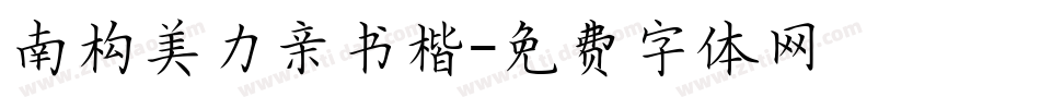 南构美力亲书楷字体转换