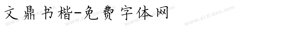文鼎书楷字体转换