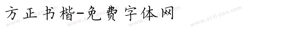 方正书楷字体转换