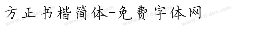 方正书楷简体字体转换