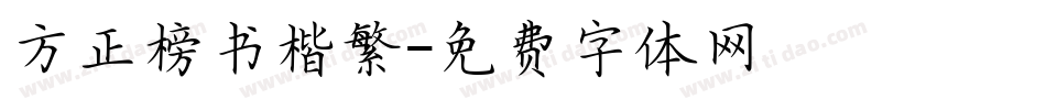 方正榜书楷繁字体转换