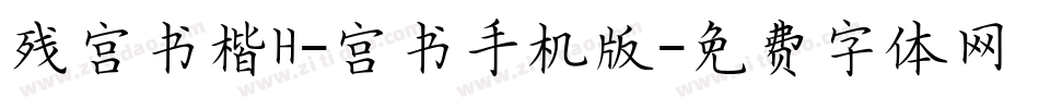 残宫书楷H-宫书手机版字体转换