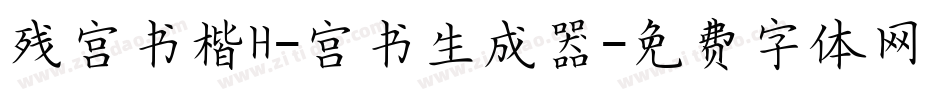 残宫书楷H-宫书生成器字体转换