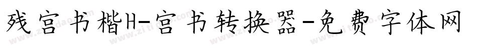 残宫书楷H-宫书转换器字体转换