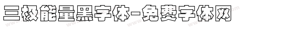 三极能量黑字体字体转换