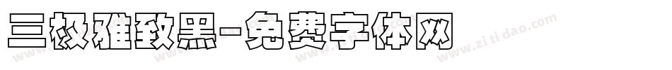 三极雅致黑字体转换