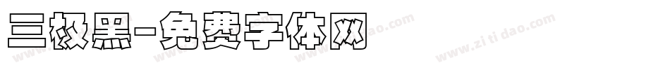 三极黑字体转换