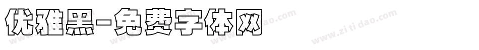 优雅黑字体转换