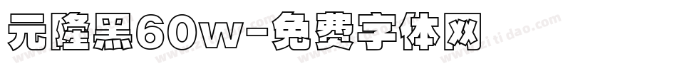 元隆黑60w字体转换