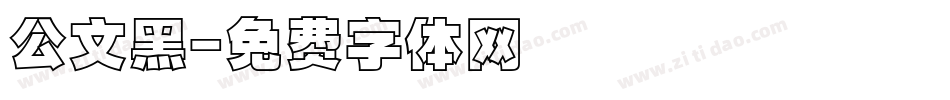 公文黑字体转换