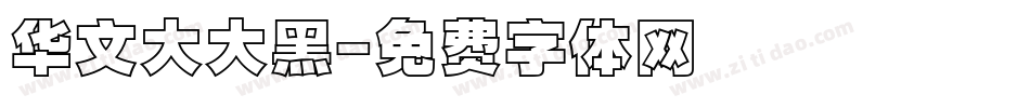 华文大大黑字体转换