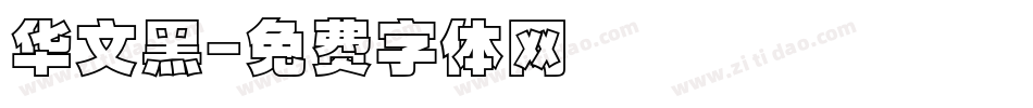 华文黑字体转换