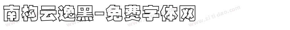 南构云逸黑字体转换