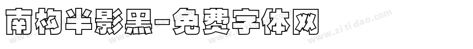 南构半影黑字体转换